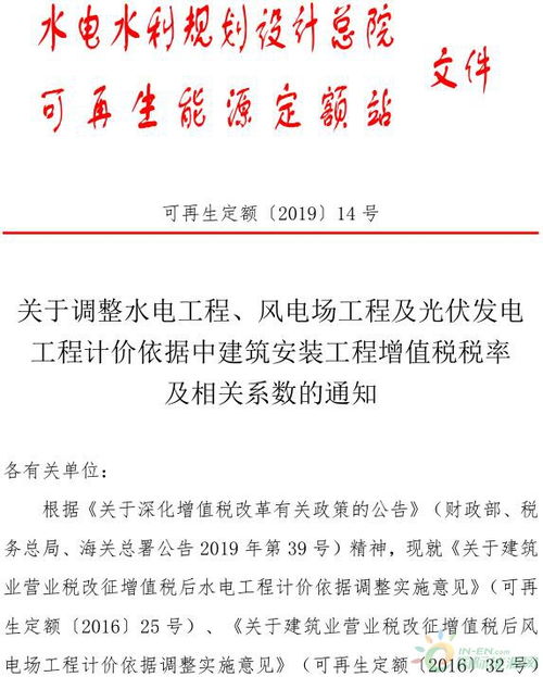 關(guān)于編制<建筑安裝工程概預(yù)算系列標(biāo)準(zhǔn)>中風(fēng)電、光伏發(fā)電及水電設(shè)備安裝工程稅改相關(guān)系數(shù)調(diào)整的公告